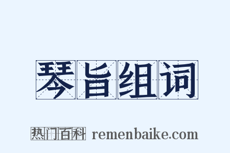 琴旨组词是什么意思的图片